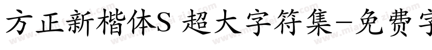 方正新楷体S 超大字符集字体转换